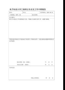 电子科技大学工程硕士生论文工作中期报告