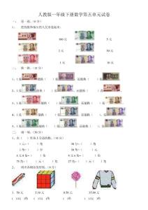 2013人教版一年级下册数学第五单元认识人民币测试题