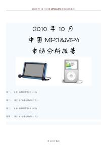 2010年10月中國MP3&MP4市場分析報告