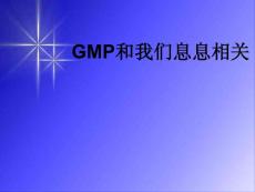 GMP和我们息息相关