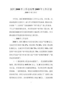 园区 2008 年工作总结暨 2009 年工作计划