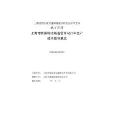 2009-04-27_上海地铁盾构法隧道管片设计和生产技术指导意见_（STB-DQ-010201_）