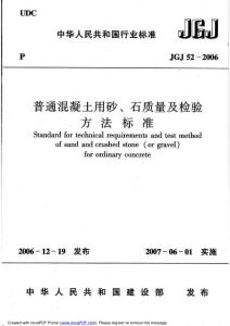 JGJ52-2006普通溷凝土用砂石质量及检验方法标准