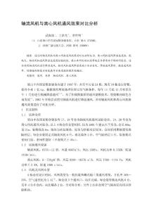軸流風(fēng)機與離心風(fēng)機通風(fēng)后果比擬剖析[資料]