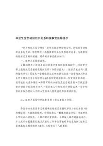 卒業(yè)生黨員轉(zhuǎn)接組織關(guān)系轉(zhuǎn)接事宜溫馨提醒[精彩]