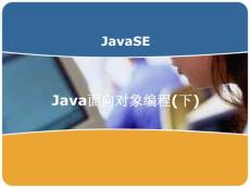JavaSE_4_面向对象编程(下)