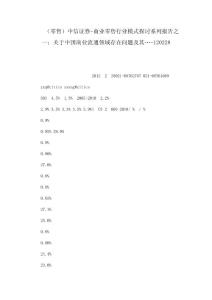 （零售）中信证券-商业零售行业模式探讨系列报告之一：关于中国商业流通领域存在问题及其…-120228（可编辑）