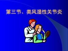 类风湿性关节炎