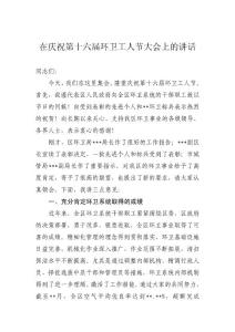 在慶祝第十六屆環(huán)衛(wèi)工人節(jié)大會(huì)上的講話
