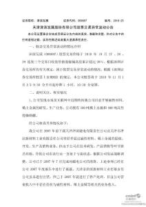 津滨发展：股票交易异常波动公告(2010年11月)