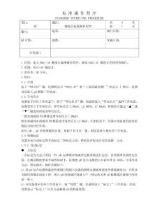 酸度計標準操作程序