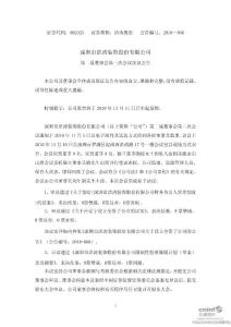 洪涛股份：第二届董事会第三次会议决议公告(2010年11月)