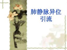 实习出科课件 肺静脉异位引流【ppt】