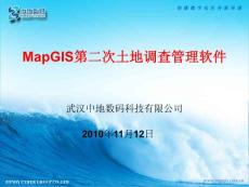MapGIS第二次土地調查管理軟件操作流程培訓