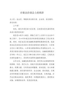 在銀企洽談會(huì)上的致辭