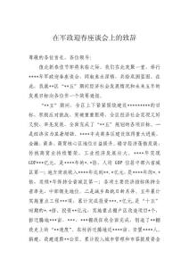 在軍政迎春座談會(huì)上的致辭