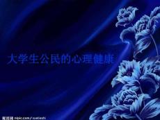 大學生公民的心理健康和人際交往