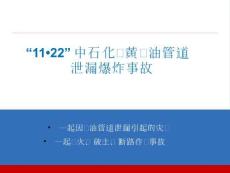 “11?22”中石化東黃輸油管道泄漏爆炸事故