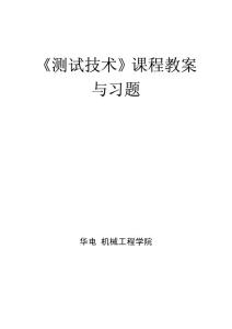 華北電力大學(xué) 測(cè)試技術(shù) 課程教案與習(xí)題