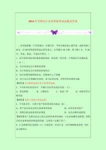 2014年全國會(huì)計(jì)從業(yè)資格考試試題及答案