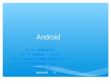 Android開發(fā)講義