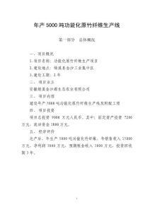 年产5000吨功能化原竹纤维生产线