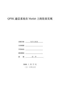 QPSK通信系统在Matlab上的仿真实现