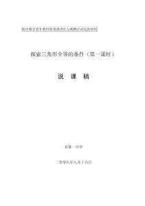 百例全国数学评优课教案92-探索三角形全等的条件