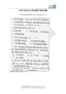 1999年东北大学运筹学考研试题