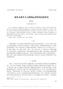城鄉未成年人互聯網運用狀況比較研究