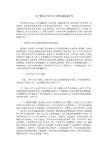 关于建筑企业项目管理问题的思考