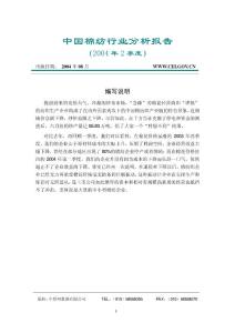 中国棉纺行业分析报告（2004年2季度） - （19）页
