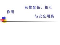 医生配药注意事项--防止药物间相互作用  医疗课件