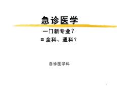 急诊医学---医学课件