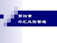 《国际财务管理》课件 第四章 外汇风险管理