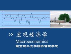 【物理課件】11 宏觀經濟學