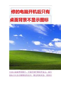 修的電腦開機后只有桌面背景不顯示圖標