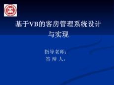 基于VB的客房管理系统设计与实现