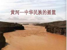 黃河--中華民族的搖籃