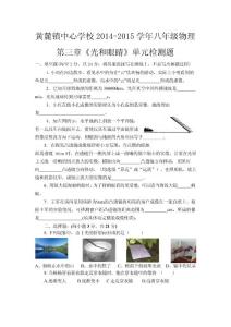 黃麓鎮中心學校2014-2015學年八年級物理第三章單元檢測題
