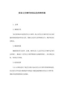 突發(fā)公共事件財政應(yīng)急保障預(yù)案