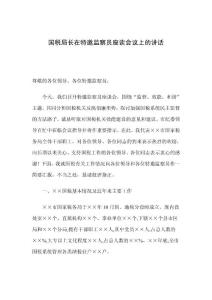 國稅局長在特邀監(jiān)察員座談會議上的講話