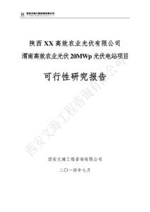 陜西銅川20MWP高效農(nóng)業(yè)光伏電站并網(wǎng)項目可行性研究報告