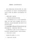 集團財務(wù)一體化管理方案介紹