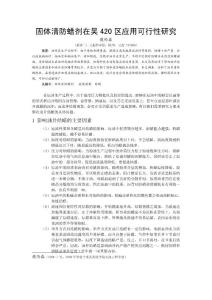 論文：固體清防蠟劑在吳420區應用可行性研究