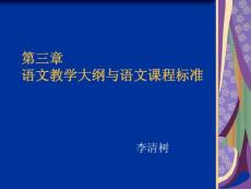 語文教學(xué)大綱與語文課程標(biāo)準(zhǔn)