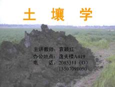 《土壤学》绪论