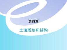 第4章 土壤质地和结构