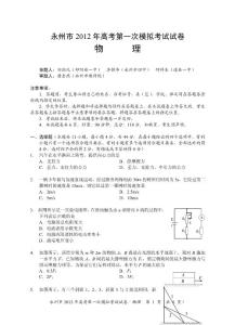 永州2012高考第一次模拟考试试卷