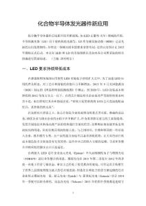 化合物半導體發光器件新應用